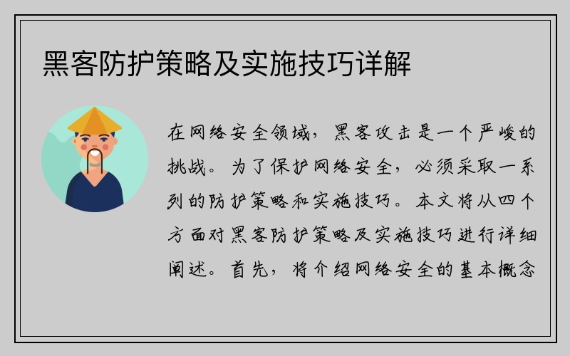黑客防护策略及实施技巧详解